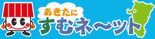 秋田の不動産探しなら～秋田にすむネ～ット